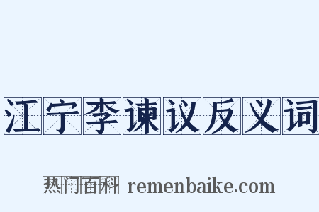 江宁李谏议反义词是什么意思的图片